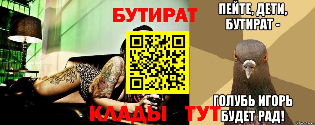 Бутират Butirat Владивосток