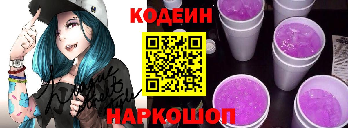 Владивосток  Кодеиновый сироп Lean Purple Drank  Кодеин Purple Drank  Вход с VPN 