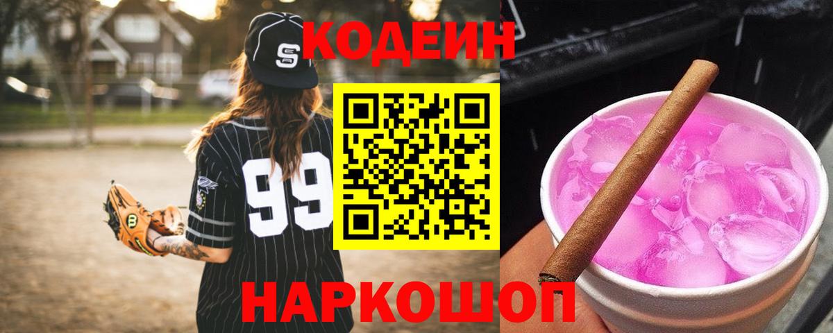 Кодеин Purple Drank  Кодеин напиток Lean (лин)  Владивосток 