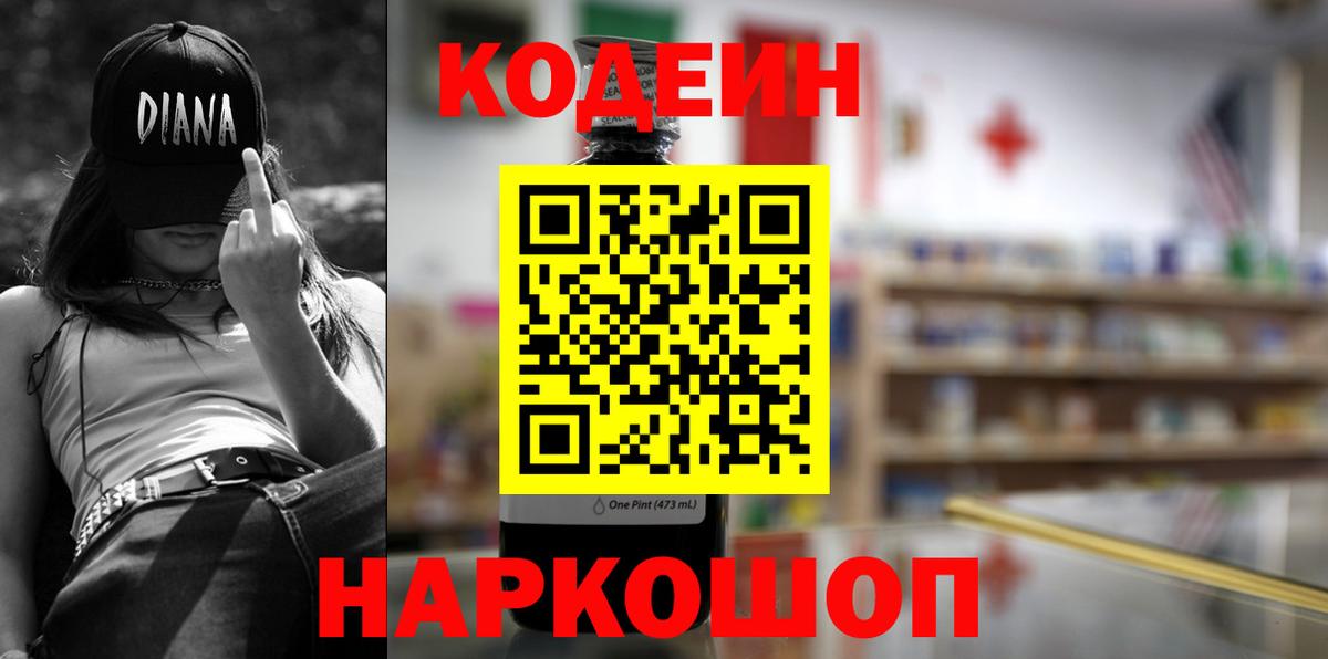 Codein напиток Lean (лин) Владивосток